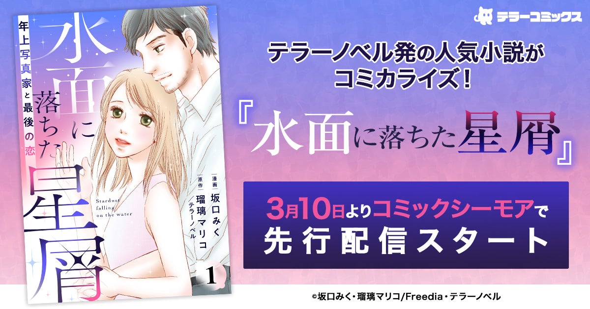 テラーノベル発の人気小説がコミカライズ！『水面に落ちた星屑～年上写真家と最後の恋～』が3月10日よりコミックシーモアで先行配信スタート