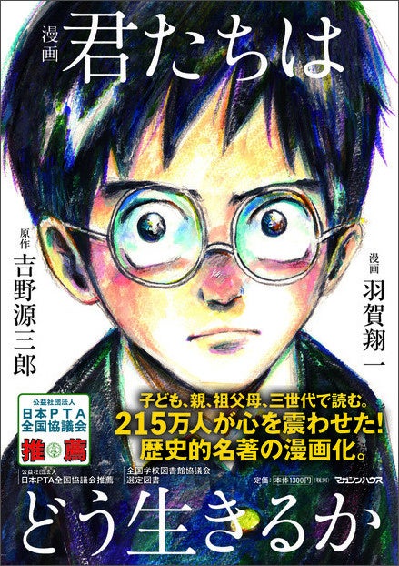 正解のない時代に、どう生きるか。探求学習の広がりで再注目される『漫画 君たちはどう生きるか』3月9日より全国444書店でフェア開催
