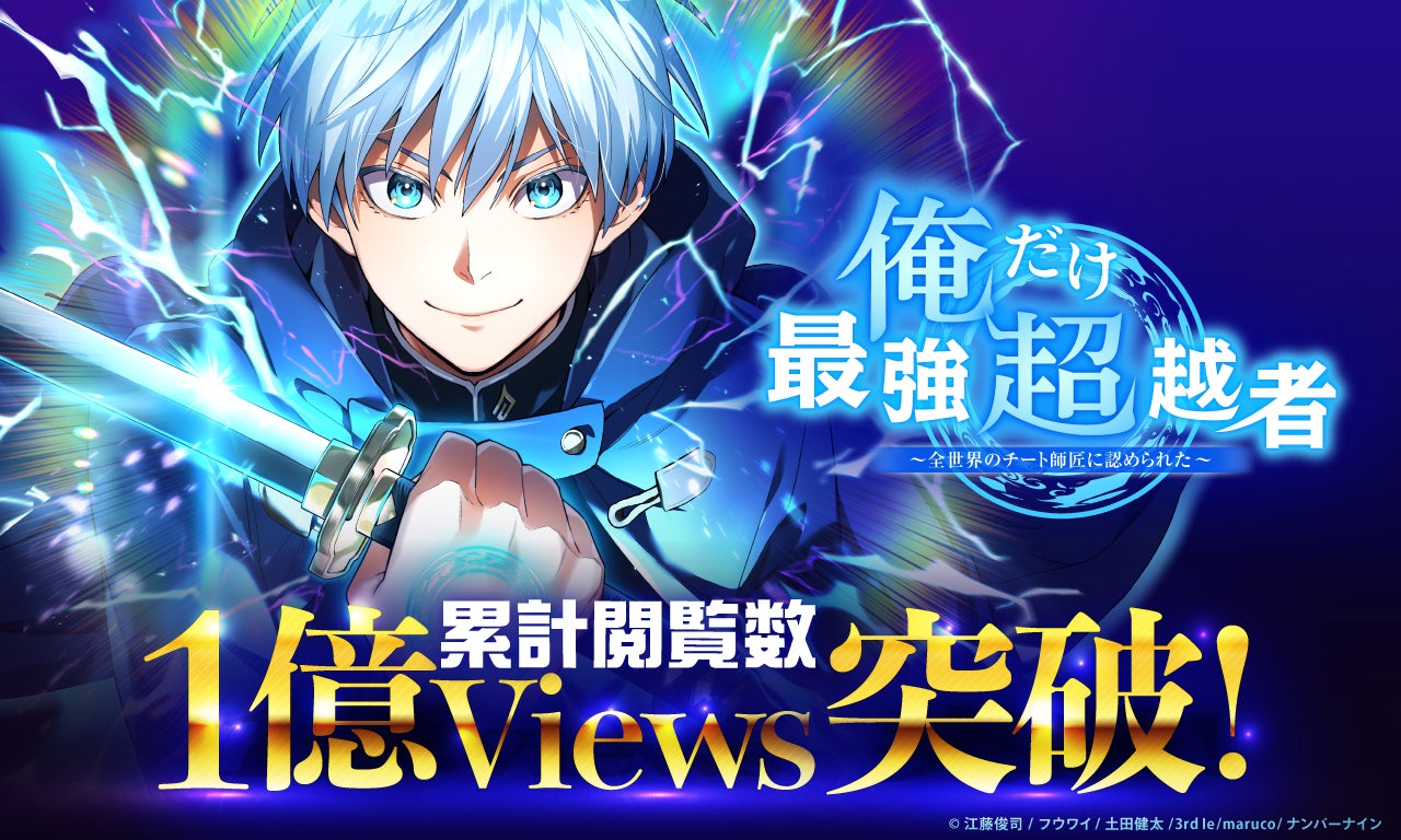 ナンバーナインの人気webtoon『俺だけ最強超越者』、LINEマンガにて累計閲覧数1億viewsを突破