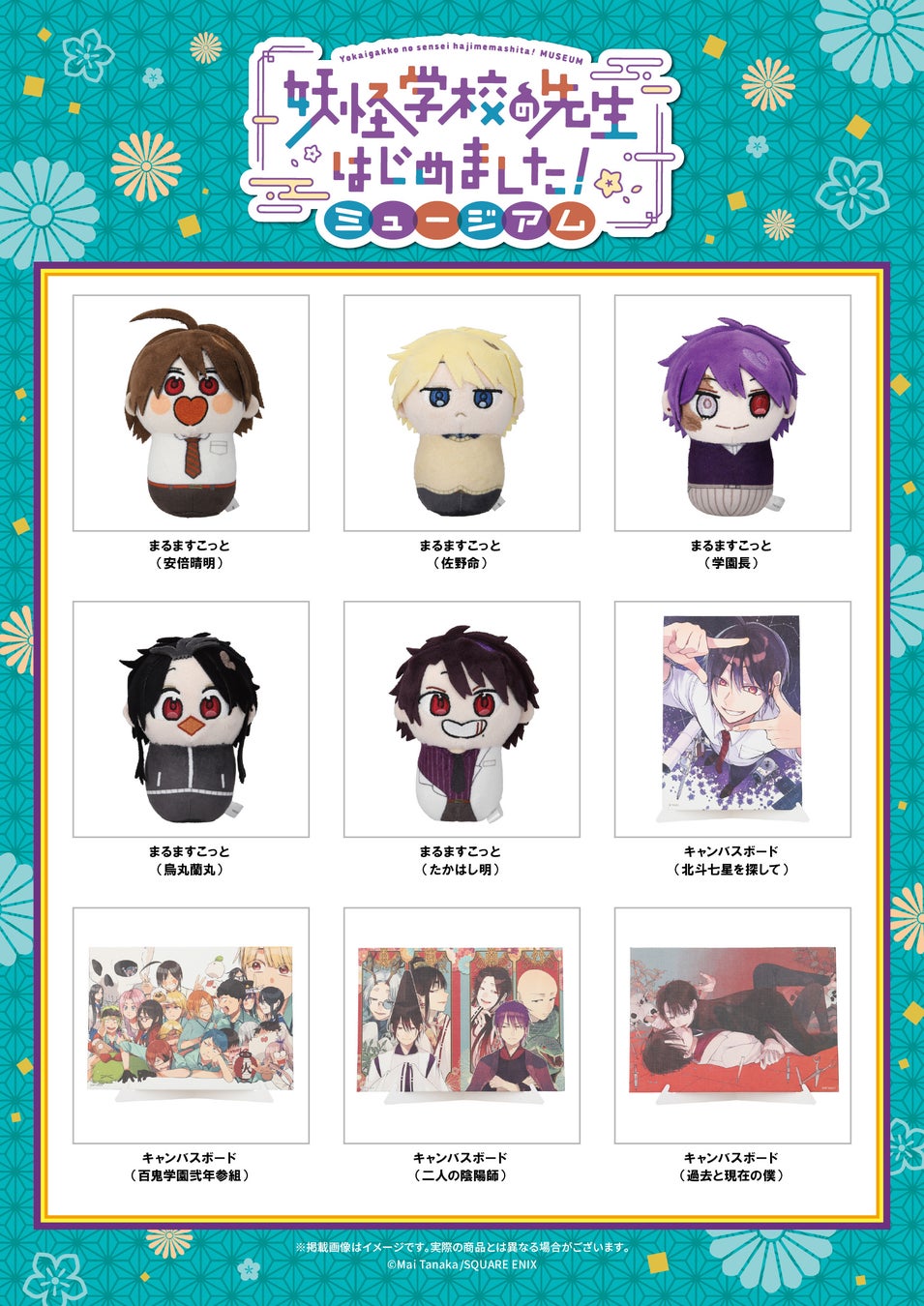 「妖怪学校の先生はじめました！ミュージアム」グッズ第一弾公開！