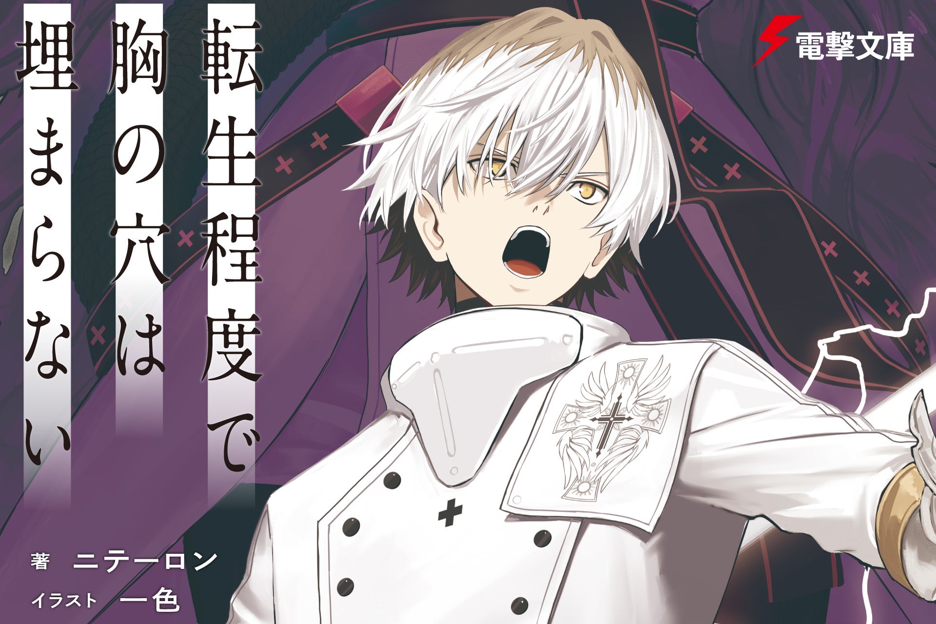 上位ランクインの快挙『転生程度で胸の穴は埋まらない』小説最新4巻発売、PVも解禁！