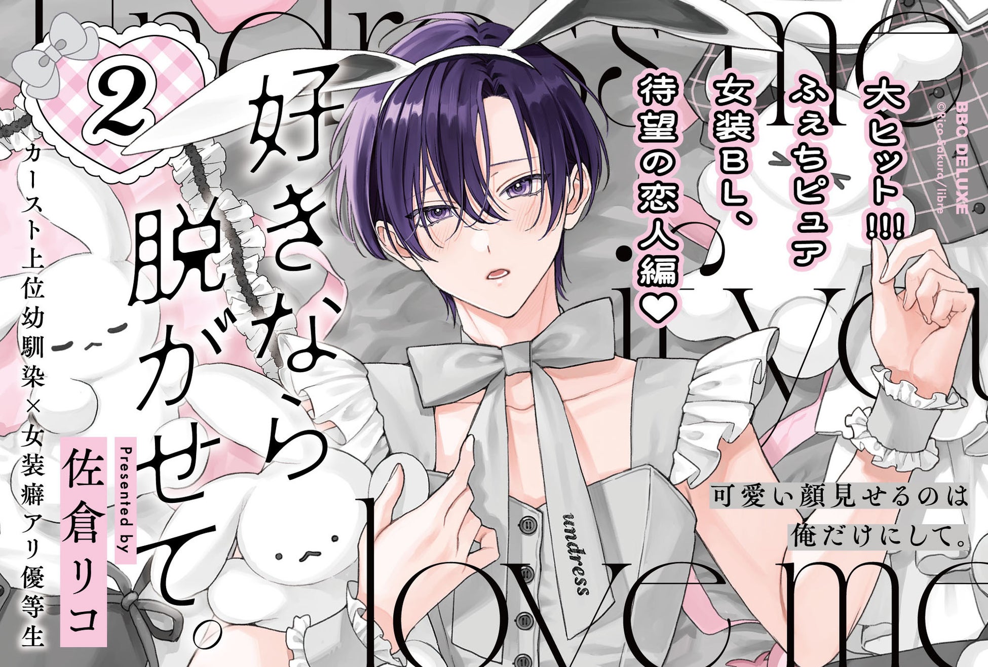 【大ヒットふぇち×ピュアBL】「好きなら脱がせて。2」（著：佐倉リコ）が本日発売！