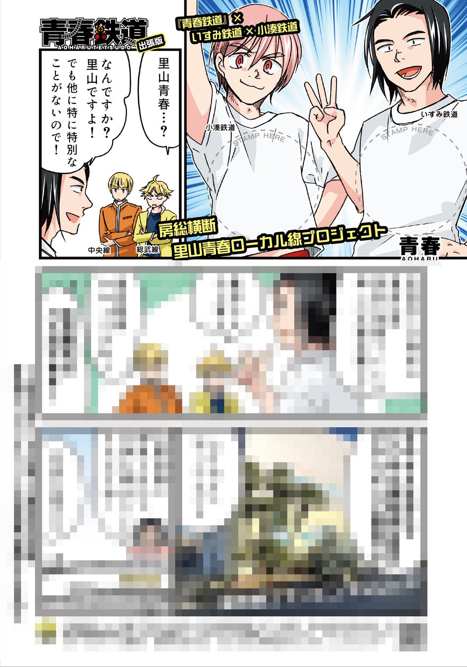 人気鉄道路線擬人化作品「青春鉄道」と房総ローカル線が夢のコラボ～『青春鉄道』×いすみ鉄道×小湊鉄道～