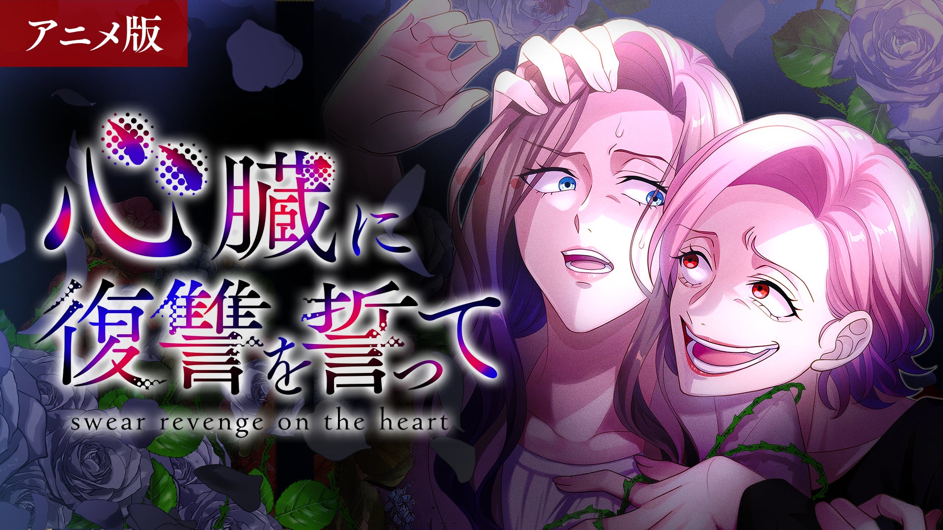 大人気コミック『心臓に復讐を誓って』、ショートアニメ化！3/10（火）12時よりDMM TVにて配信開始！