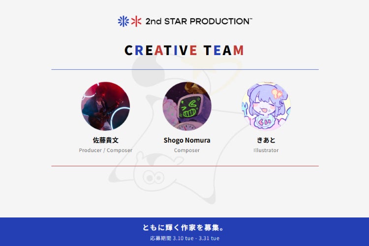 2nd STAR PRODUCTION、代表・佐藤貴文、コンポーザーのShogo Nomura、イラストレーターきあとの3名が所属作家として始動 ── 作家募集も同時開始
