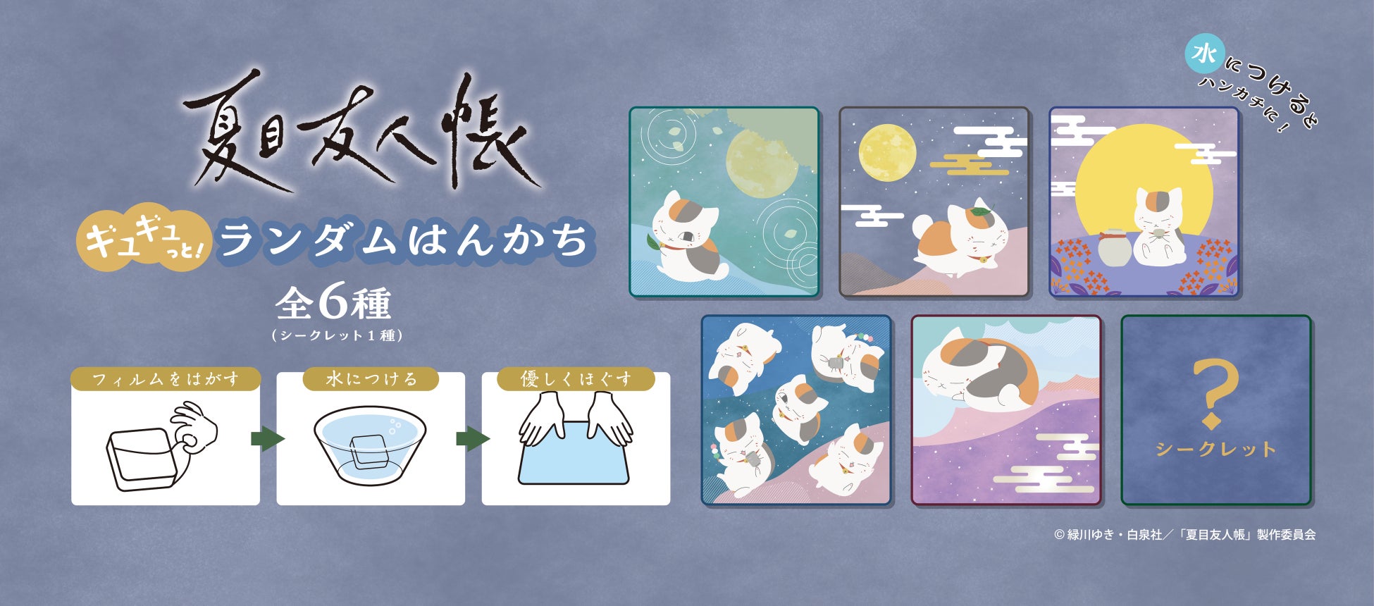 ニャンコ先生が水に濡らすと現れる圧縮仕様！「夏目友人帳 ギュギュっと！ランダムはんかち」2026年3月10日（火）新発売