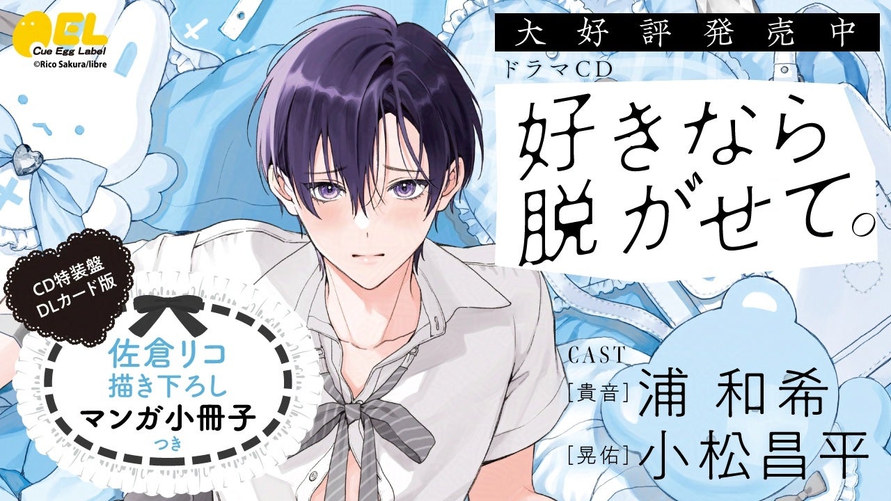 【ふぇち✖ピュアBL】ドラマCD「好きなら脱がせて。」本日2026年3月10日に発売＆配信！　キャンペーンも盛りだくさん♪