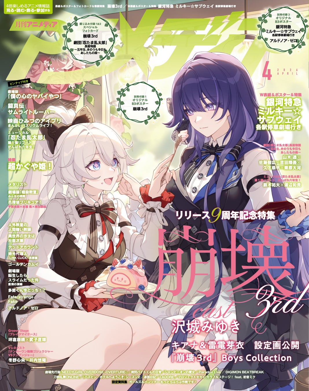 3月10日発売のアニメディア4月号、表紙は『崩壊3rd』、Wカバーは『銀河特急 ミルキー☆サブウェイ 各駅停車劇場行き』！