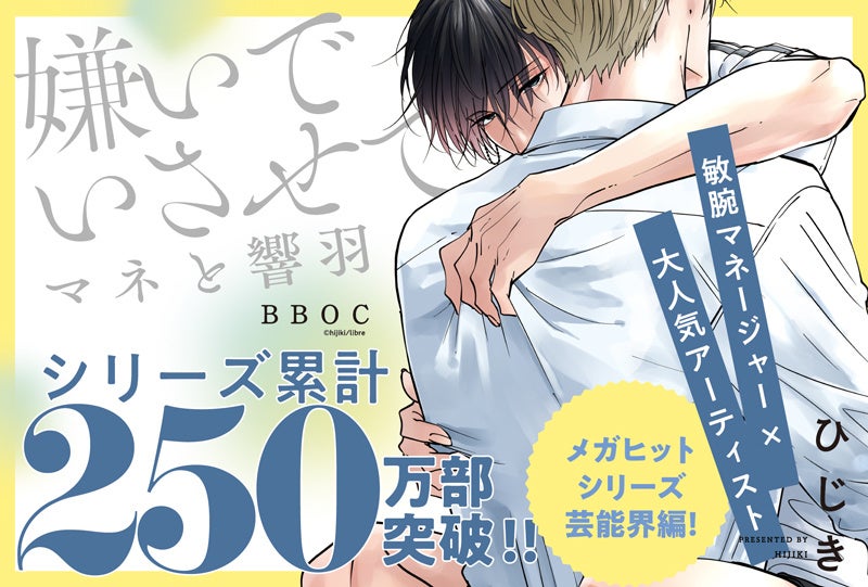 250万部超えメガヒットシリーズ最新コミックス「嫌いでいさせて マネと響羽」(著：ひじき)本日発売‼