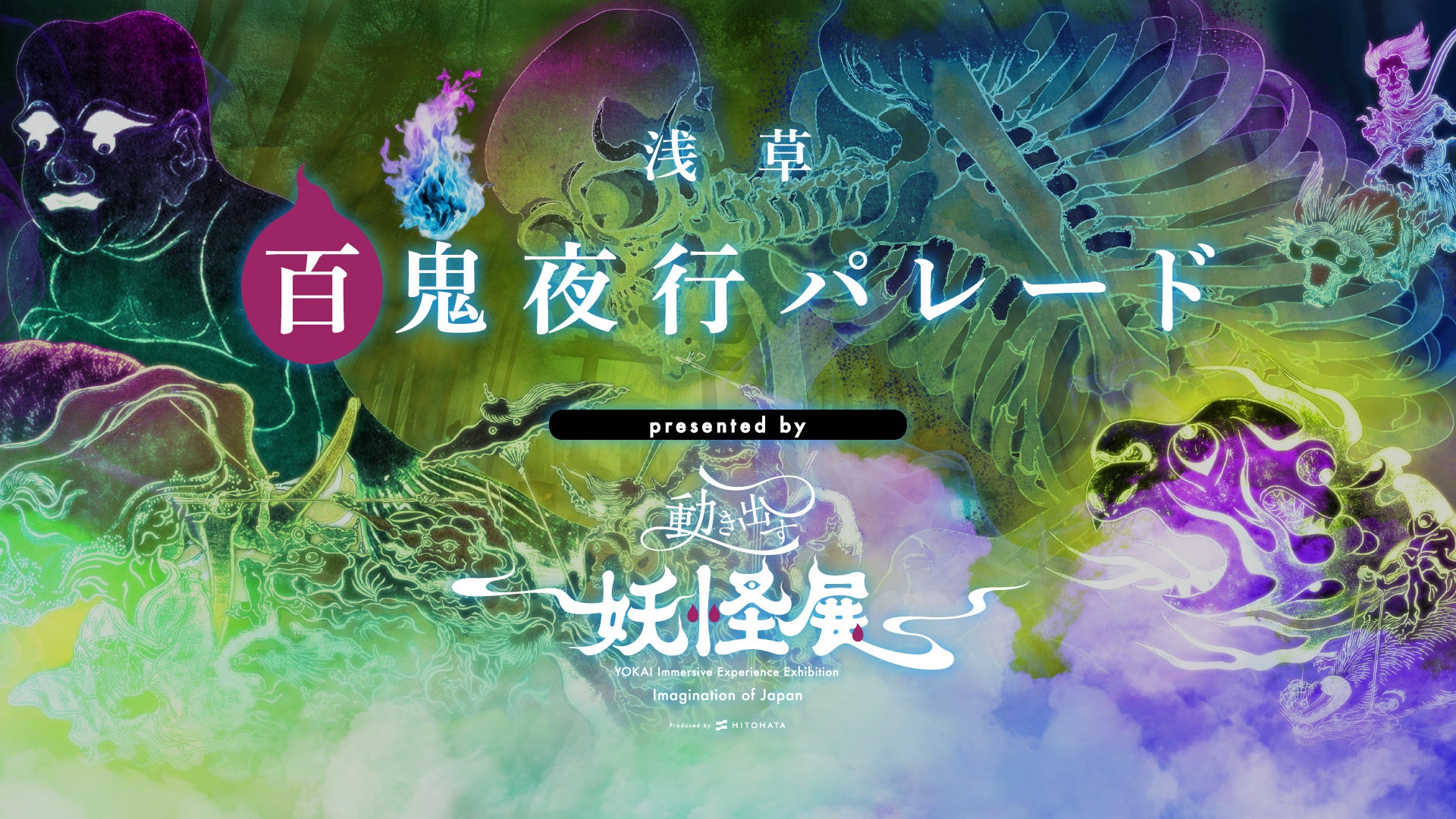 4月4日（土）開催！妖怪たちが浅草を練り歩く『浅草百鬼夜行パレード presented by 動き出す妖怪展 TOKYO』