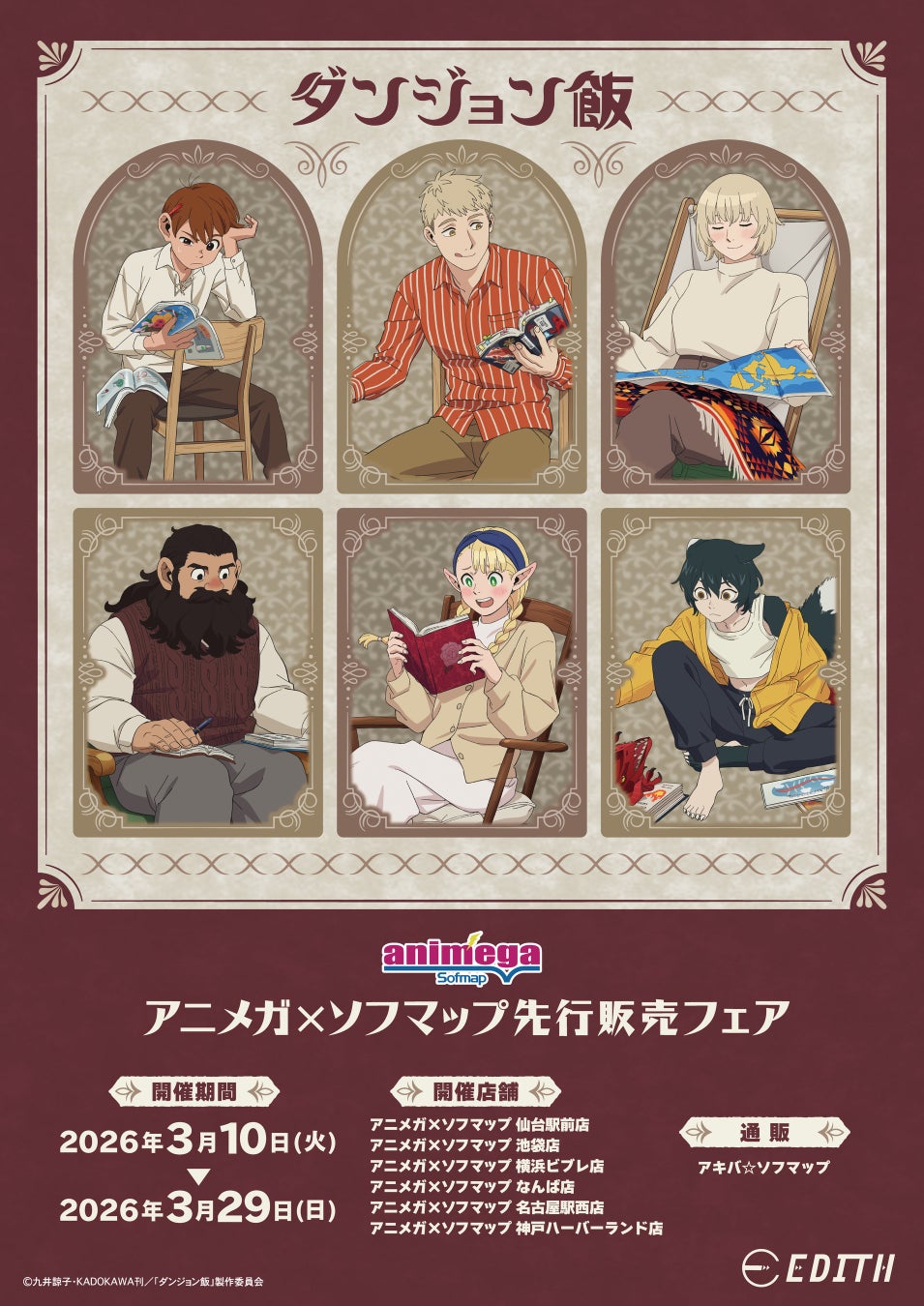 TVアニメ「ダンジョン飯」から描き下ろしイラスト「reading」と描き起こしデフォルメイラストが登場！イラストを使用したグッズをアニメガ×ソフマップで先行販売開始！