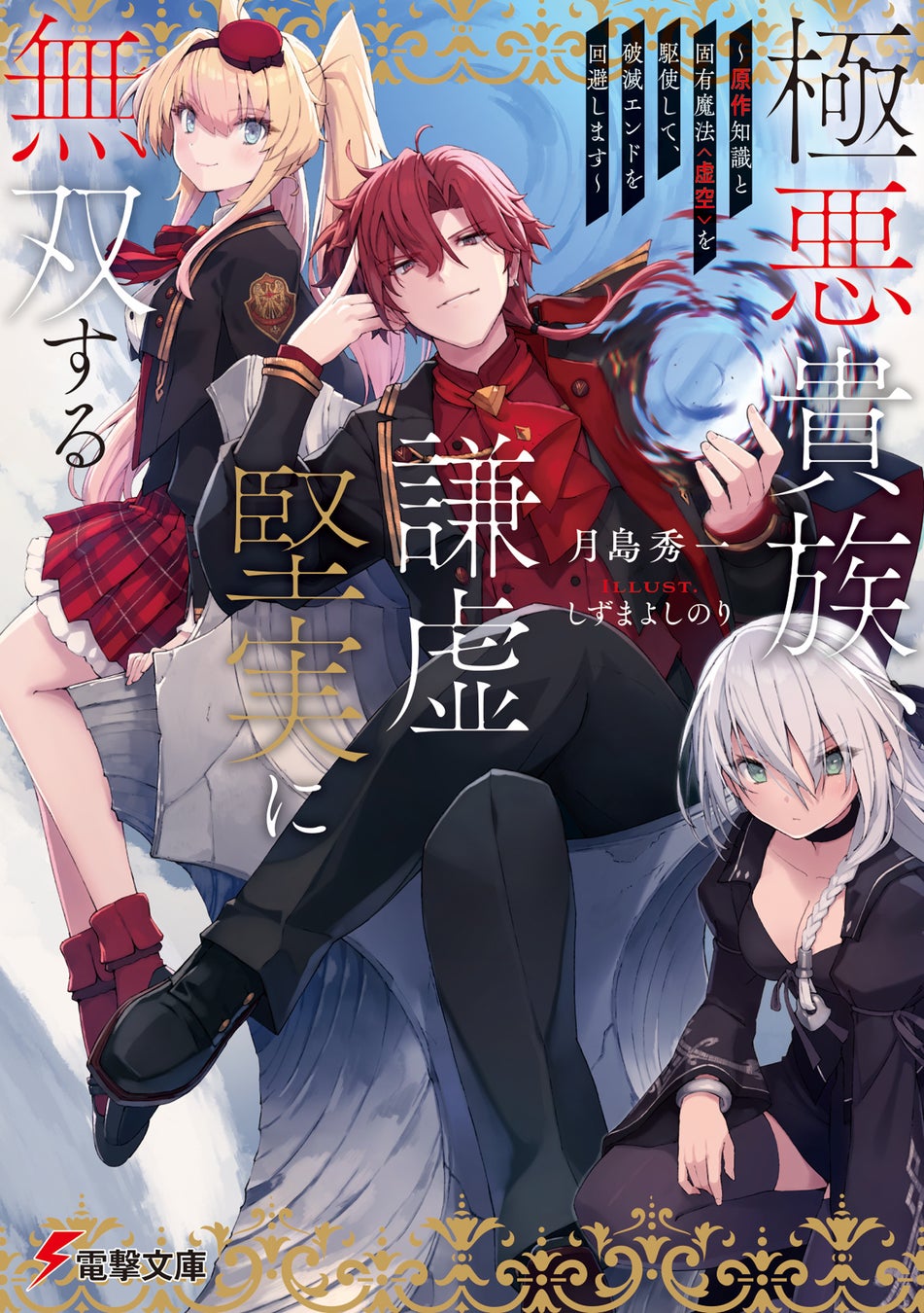 カクヨム獲得★数 歴代１位『極悪貴族、謙虚堅実に無双する』電撃文庫より発売！　豪華特典やコミカライズ連載決定も！