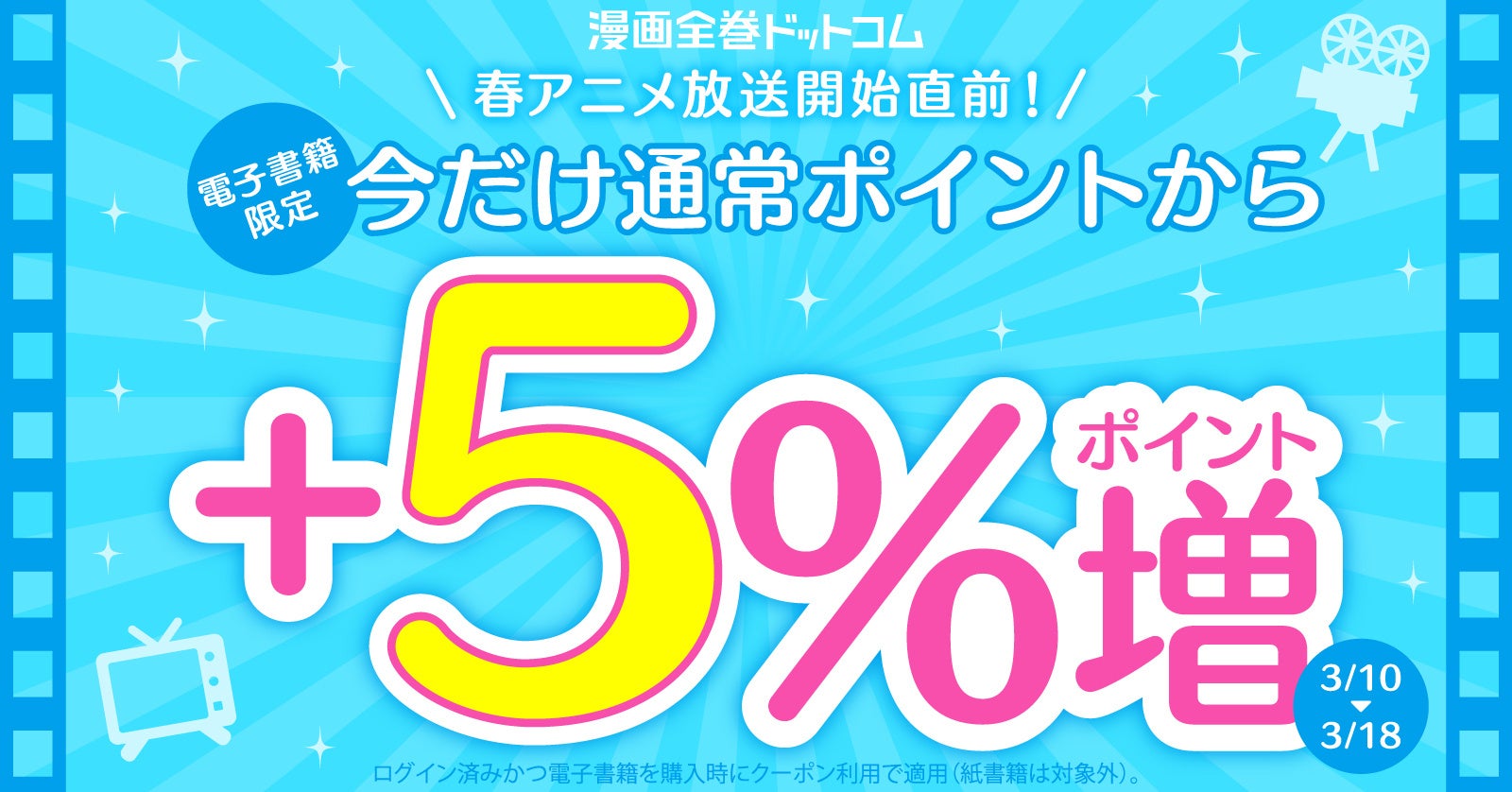 ★電子書籍限定★還元率+5％UPクーポンで最大20％ポイント還元！春アニメ開始直前キャンペーン【漫画全巻ドットコム】