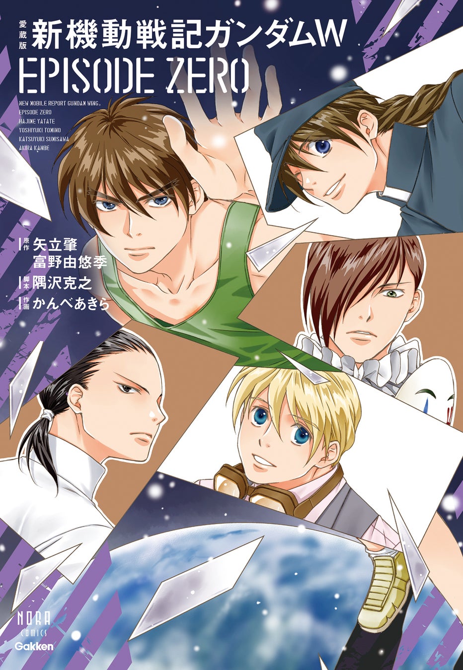 【コミック発売】『ガンダムW』TV放送30周年！『W』パイロットたちの過去を描く公式コミック「愛蔵版　新機動戦記ガンダムW EPISODE ZERO」が発売中！