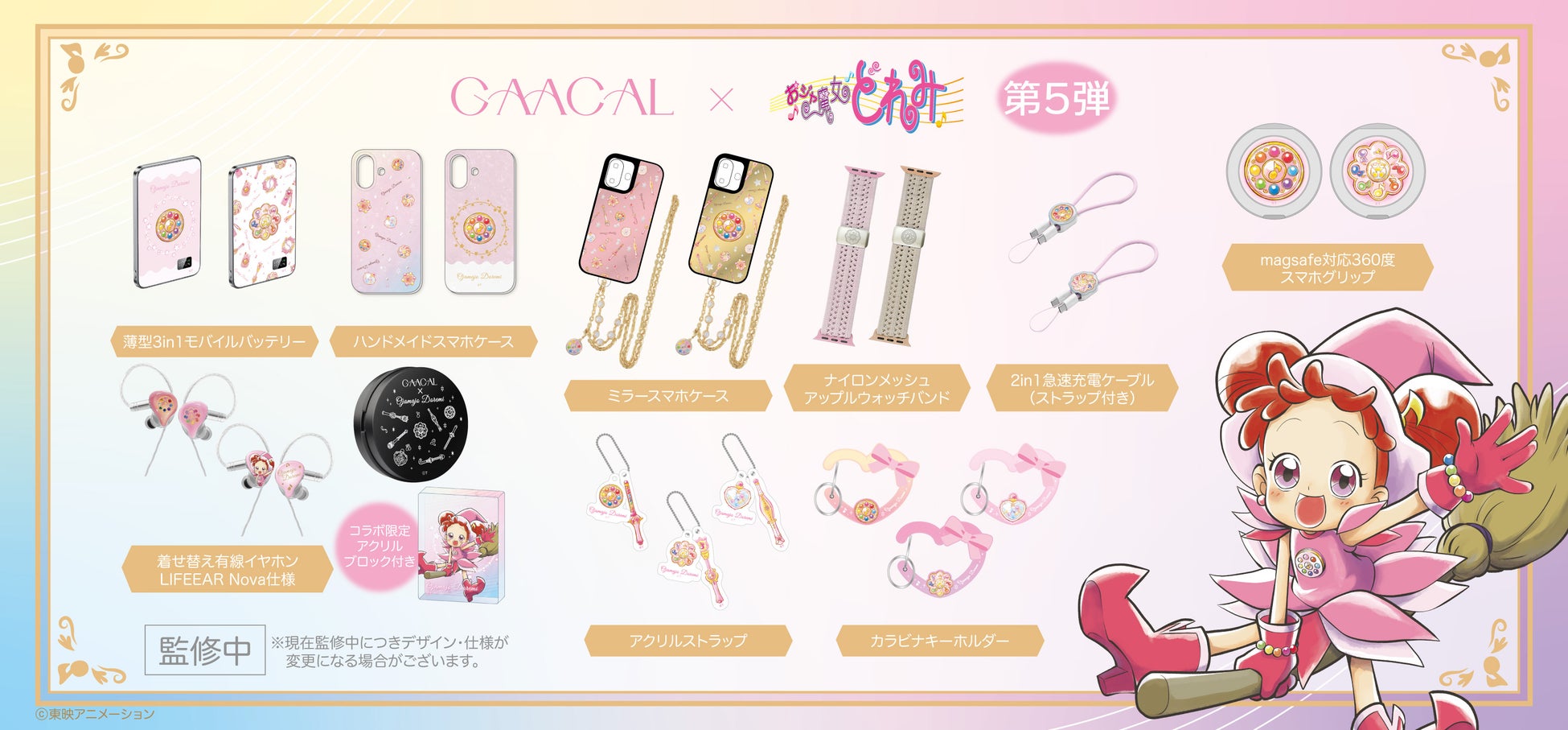GAACAL、「おジャ魔女どれみ」コラボ第5弾大人かわいいガジェット＆雑貨全9種を予約販売開始