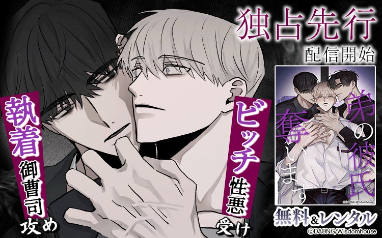 【Renta!】Wisdomhouse作品『弟の彼氏奪います』の独占先行配信を開始！