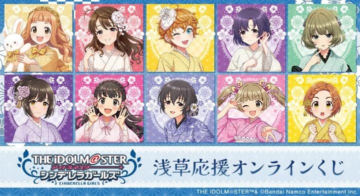 「アイドルマスター シンデレラガールズ」浅草応援オンラインくじが販売開始！