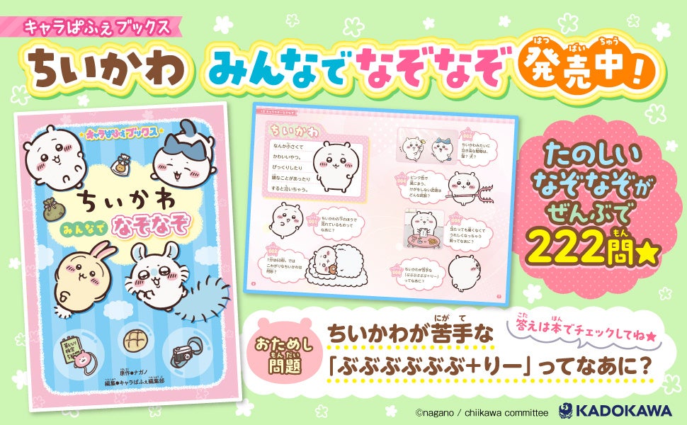 人気アニメ「ちいかわ」のなぞなぞが全222問！　『キャラぱふぇブックス ちいかわ みんなでなぞなぞ』2026年3月11日(水)発売！