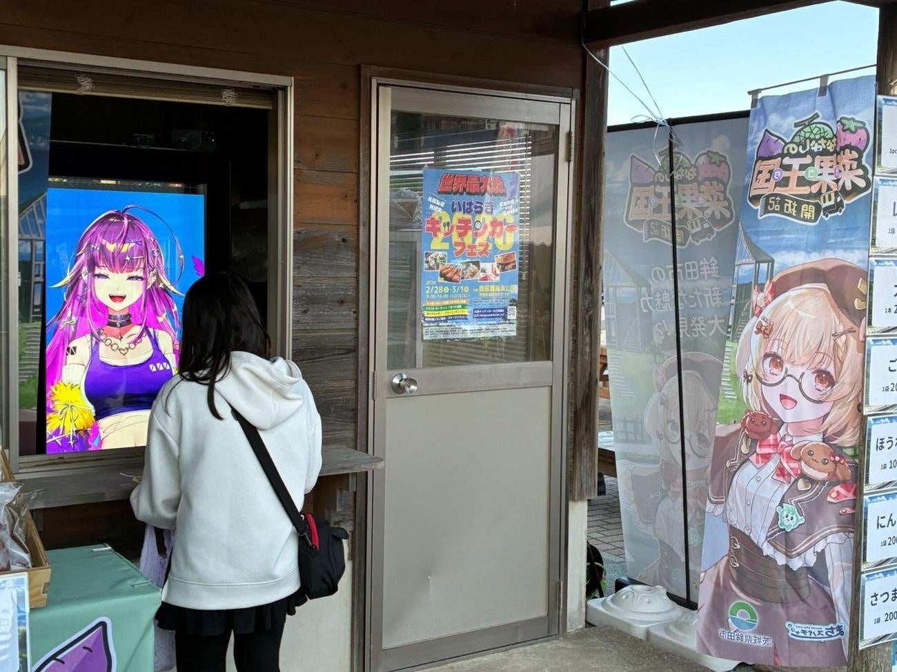 まちスパチャプロジェクトが茨城県鉾田市の無人販売所で農作物を販売する企画を実施し、モニターに映るVTuberと地元の方が交流する場を提供
