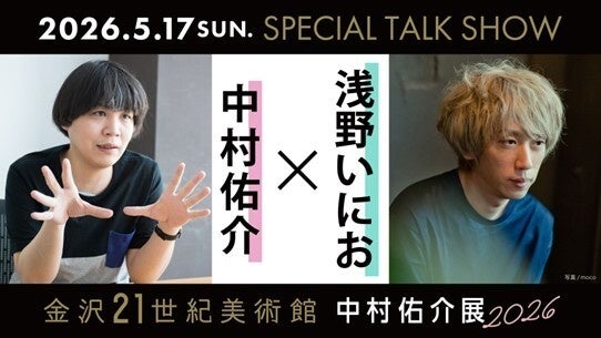 中村佑介サイン会＆浅野いにお氏とのトークショー開催が決定！「中村佑介展 2026 in 金沢」