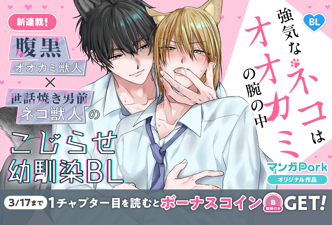 コイン配布の新連載記念キャンペーンも実施！こじらせ幼馴染獣人 BL スタート！「強気なネコはオオカミの腕の中」3/11～マンガParkで連載開始
