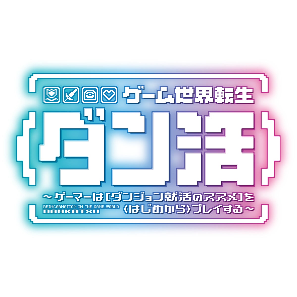 『ゲーム世界転生〈ダン活〉～ゲーマーは【ダンジョン就活のススメ】を〈はじめから〉プレイする～』のTVアニメ化が決定！原作者からのお祝いコメントも公開！