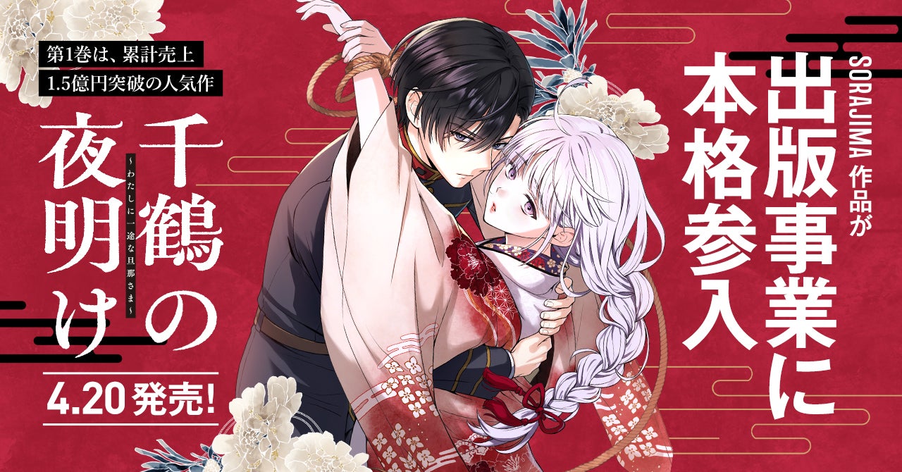SORAJIMA、オリジナル作品の出版事業に本格参入。第1弾は、累計売上1.5億円突破の人気作『千鶴の夜明け（第1巻）』が、4月20日（月）より発売。