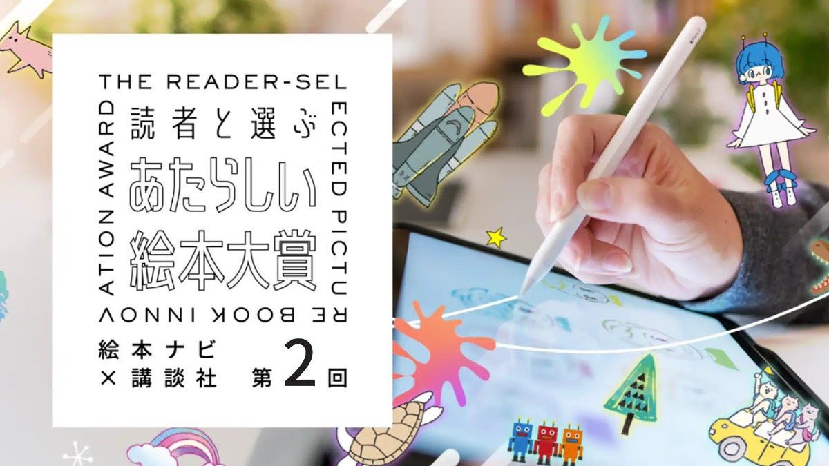 絵本ナビ×講談社『第２回読者と選ぶあたらしい絵本大賞』2026年4月14日から応募スタート！