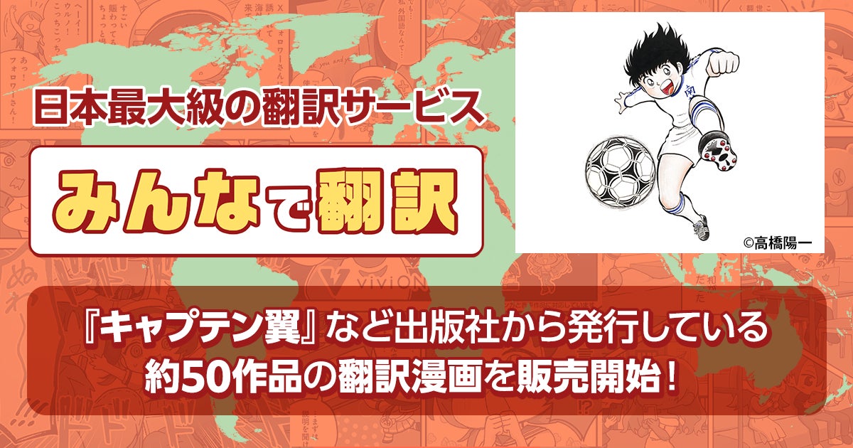 『みんなで翻訳』で日本コンテンツの海外進出を加速！ 『キャプテン翼』など出版社漫画の翻訳版販売を開始！