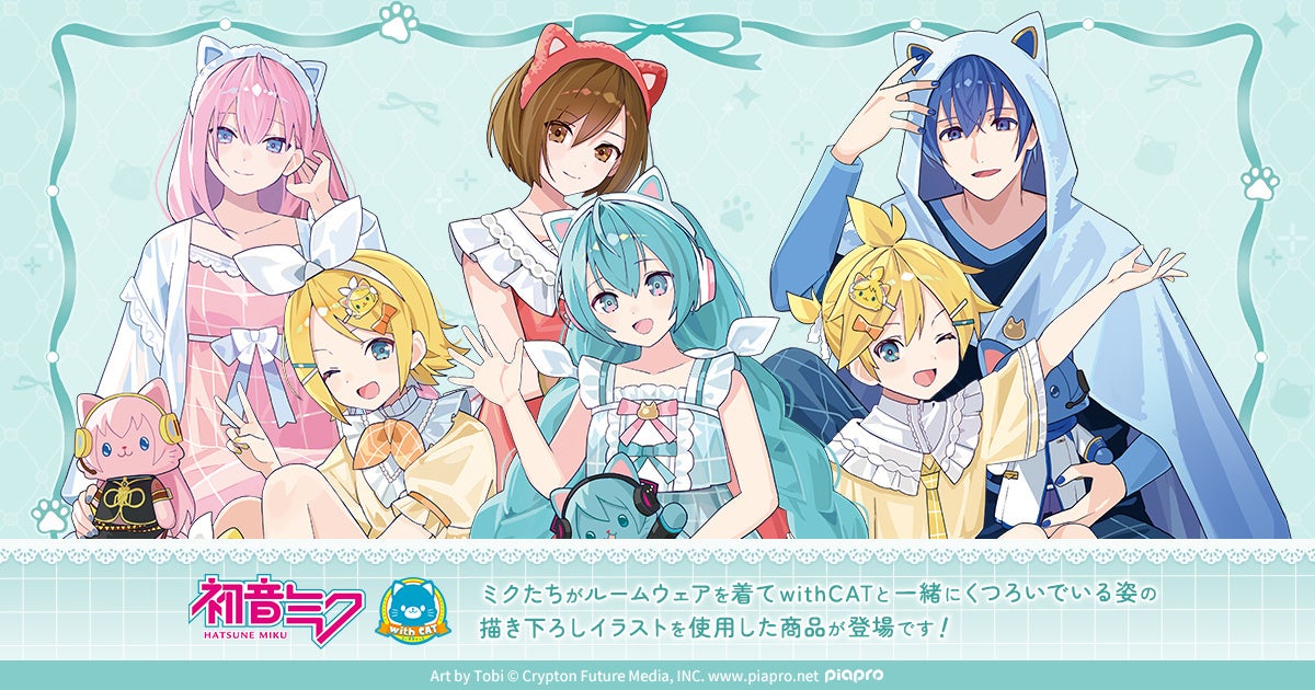 『初音ミクシリーズ』より、withCAT描き下ろし商品が登場！