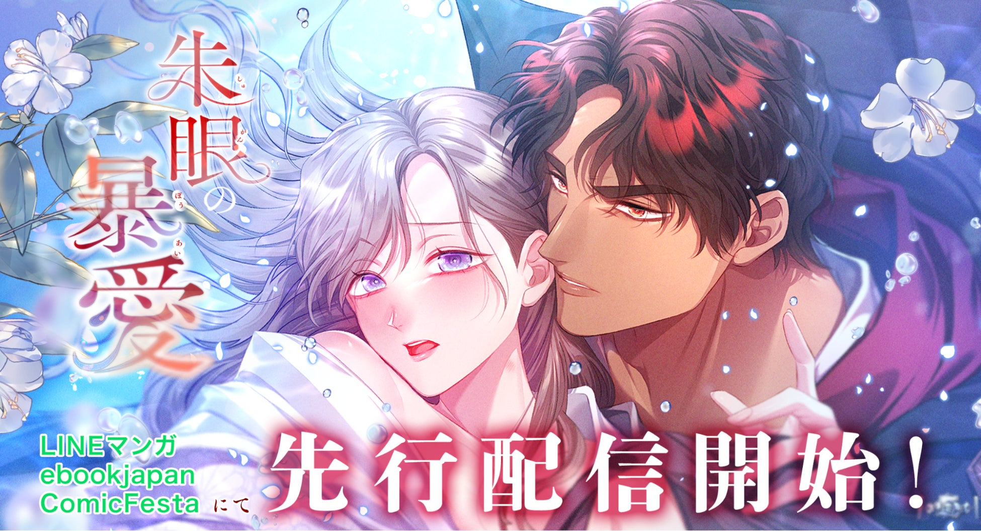 原作にない愛が彼女を飲み込み、拒むほど、深く溺れていく。webtoonスタジオstudio73の新作『朱眼の暴愛』配信開始！