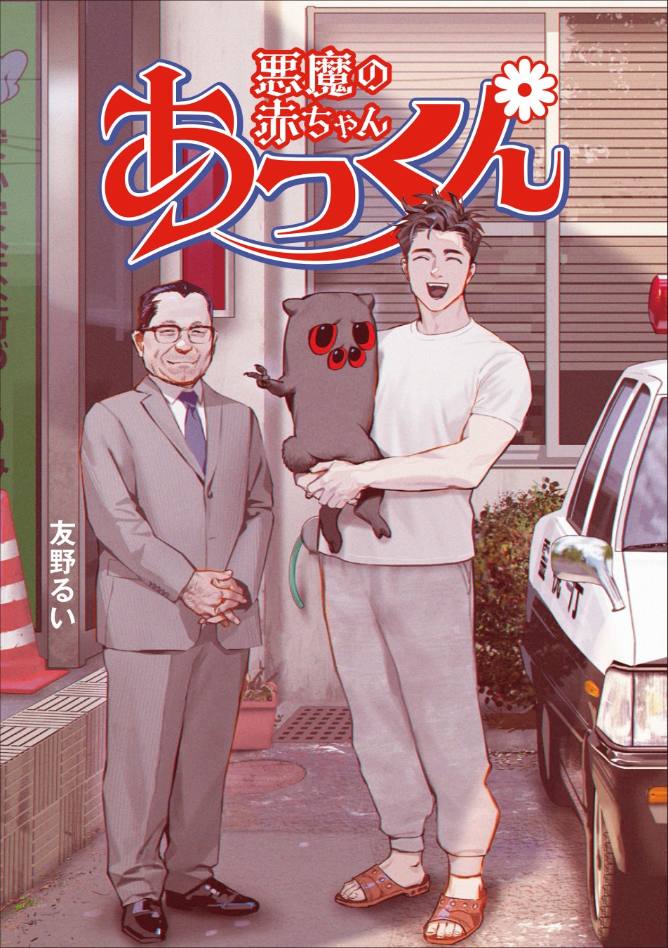 連載直後から、瞬く間に反響を呼んだ漫画『悪魔の赤ちゃんあっくん』が3/12（木）発売！