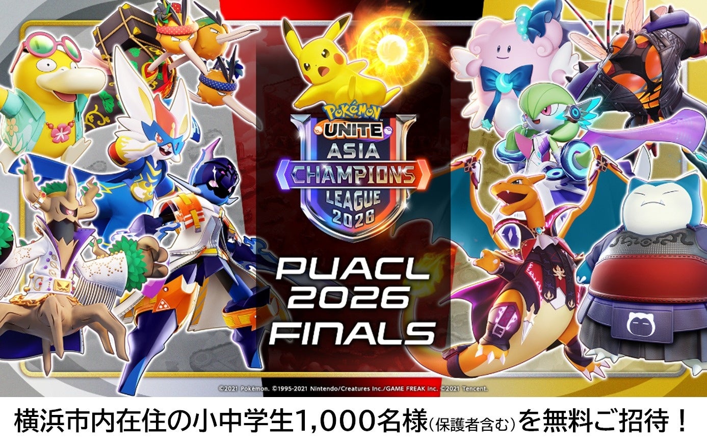 『ポケモンユナイト』アジア王者決定戦「Pokémon UNITE Asia Champions League 2026 FINALS」に横浜市内の小中学生1,000名をご招待！