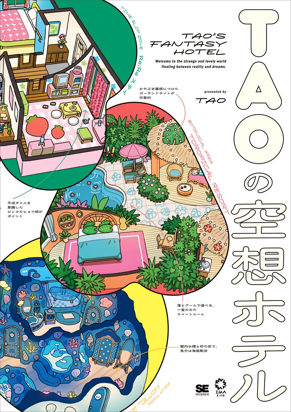 ラストレーター・TAOが描く、空想ホテルにようこそ！イラスト画集『TAOの空想ホテル』