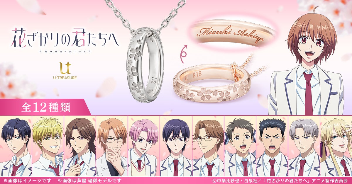 アニメ「花ざかりの君たちへ」作品ロゴやキービジュアルをイメージしたリングネックレス。内側にはキャラクター名を刻印