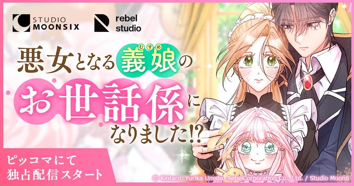 【Webtoon新連載】Studio Moon6オリジナル作品『悪女となる義娘のお世話係になりました⁉︎』がピッコマにて独占配信スタート