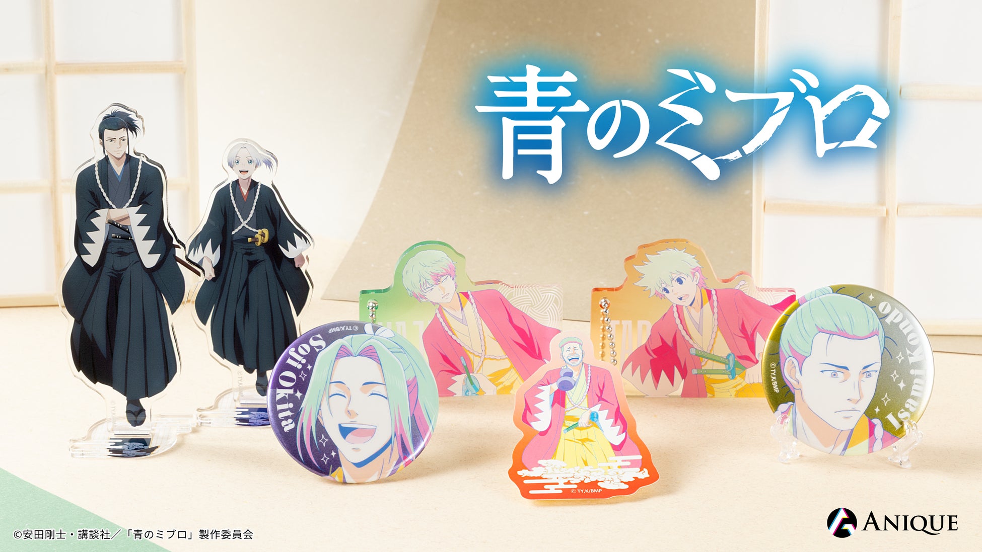 TVアニメ『青のミブロ』より、新規オリジナルグッズ&アパレルが「Aniqueショップ」にて販売決定！