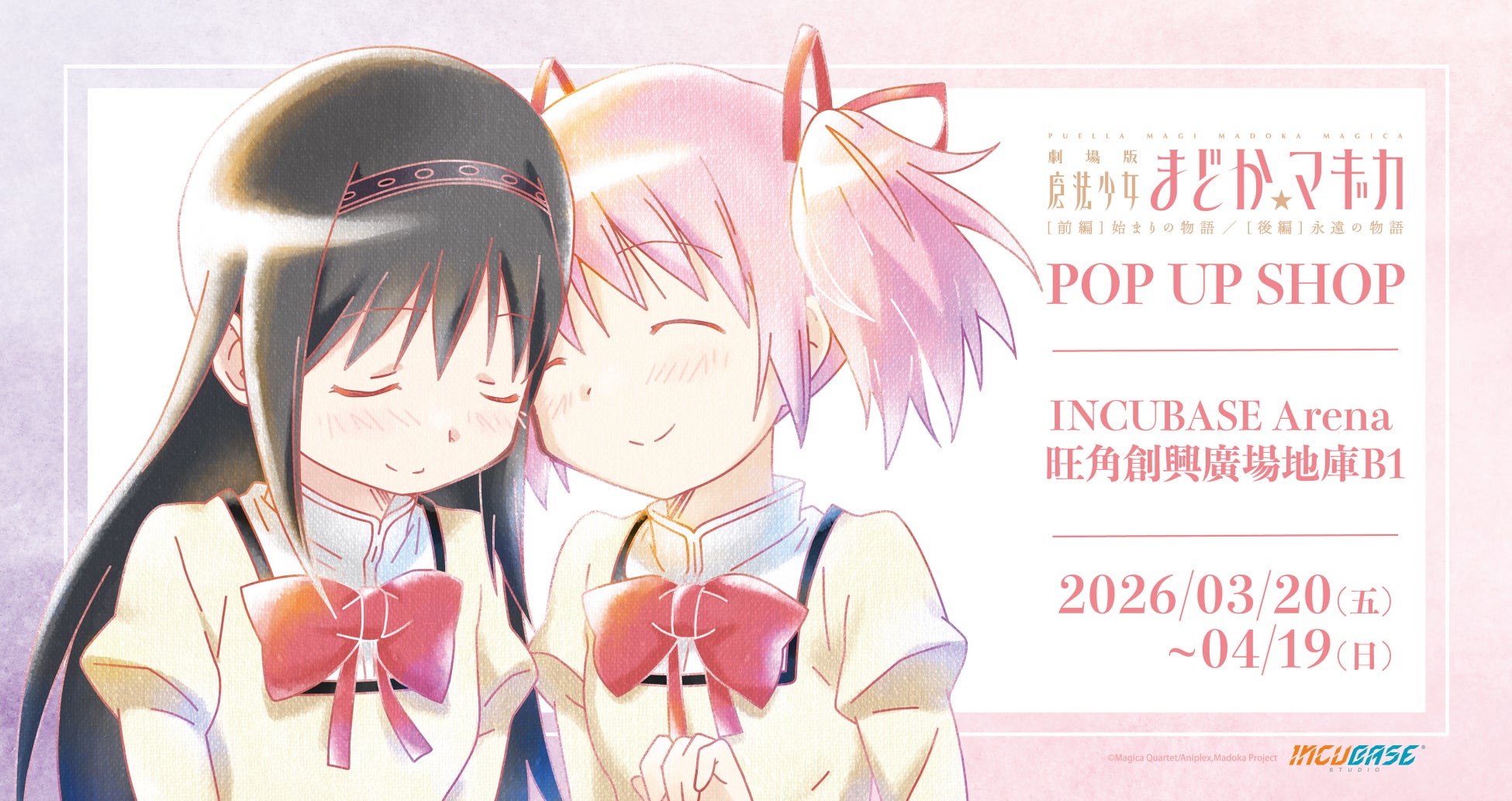 香港・マレーシアにて『魔法少女まどか☆マギカ』POP UP SHOP in INCUBASE Arenaの開催が決定！