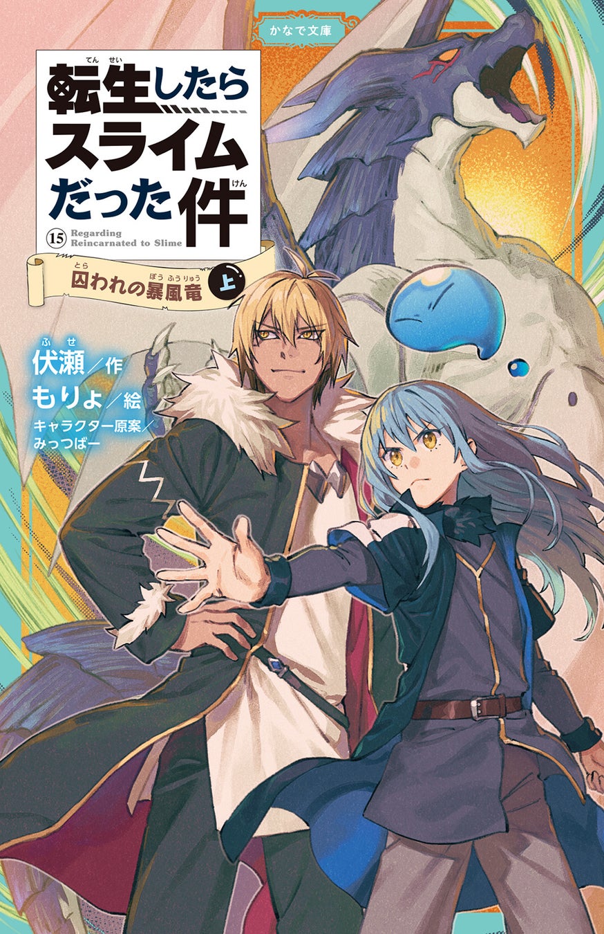 児童書版「転スラ」最新刊・『転生したらスライムだった件 囚われの暴風竜 15（上）』かなで文庫より、3月16日（月）発売！