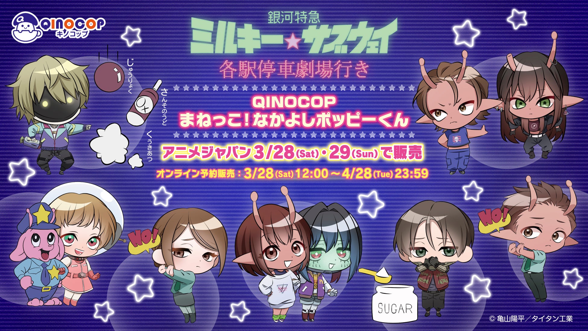 【QINOCOP】3月28日(土)・29日(日)開催の『AnimeJapan 2026』にて、「銀河特急 ミルキー☆サブウェイ 各駅停車劇場行き」の新規描き起こしイラストを使用したグッズ販売が決定