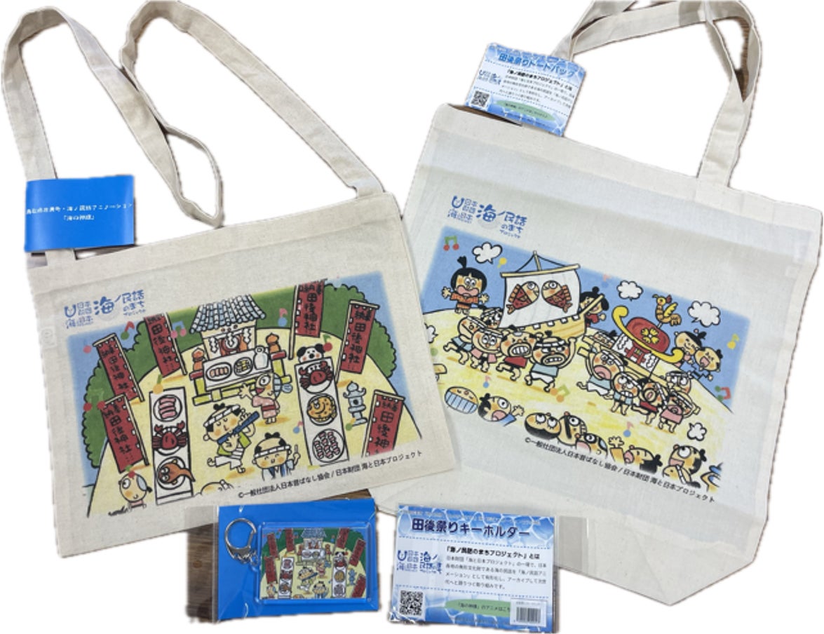 鳥取県岩美町の海ノ民話アニメーション『海の神様』とコラボした「田後祭りオリジナル商品」が販売開始！