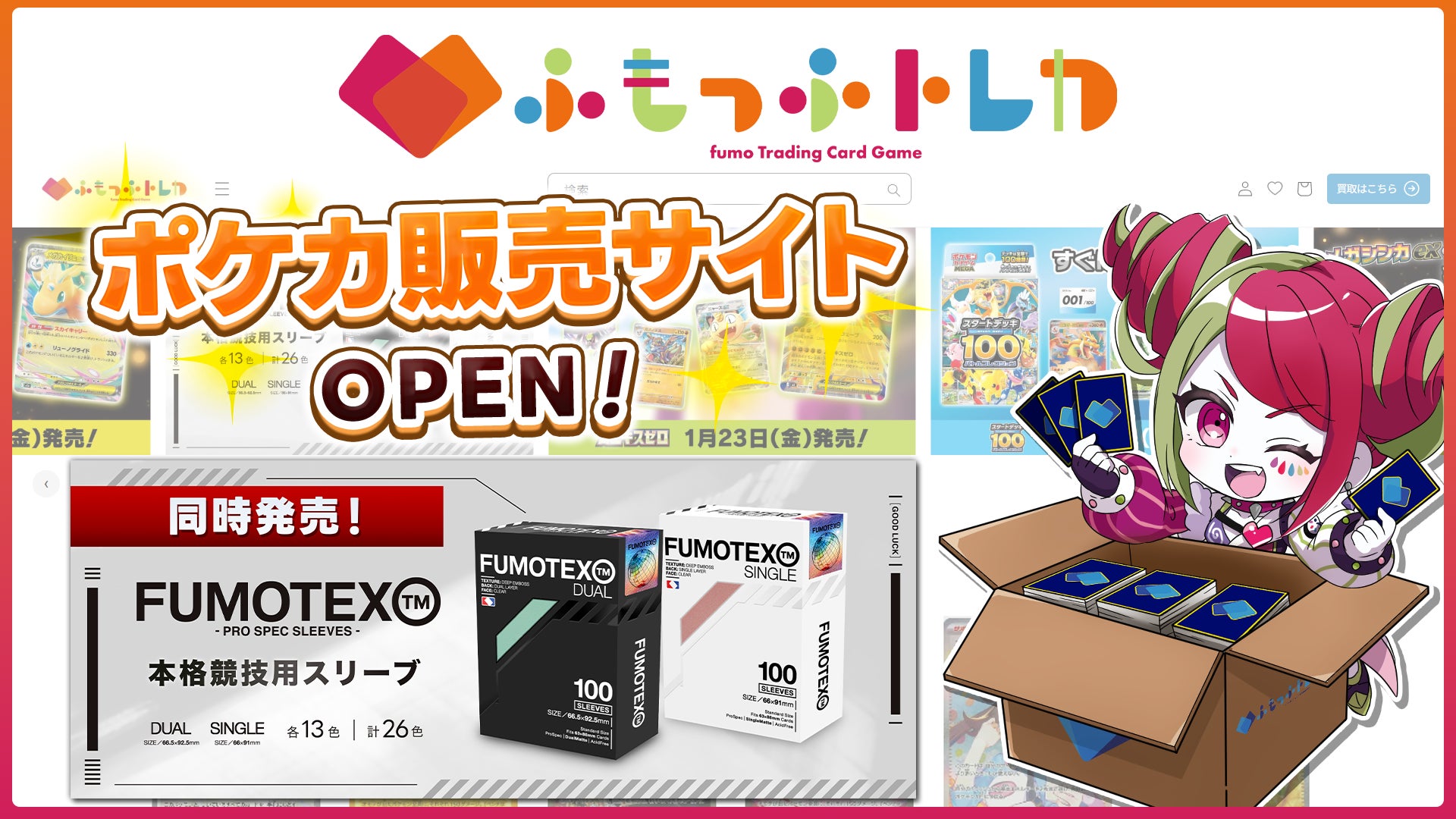 ふもっふトレカ(販売サイト)とFUMOTEX(競技用スリーブ)を同時リリース！
