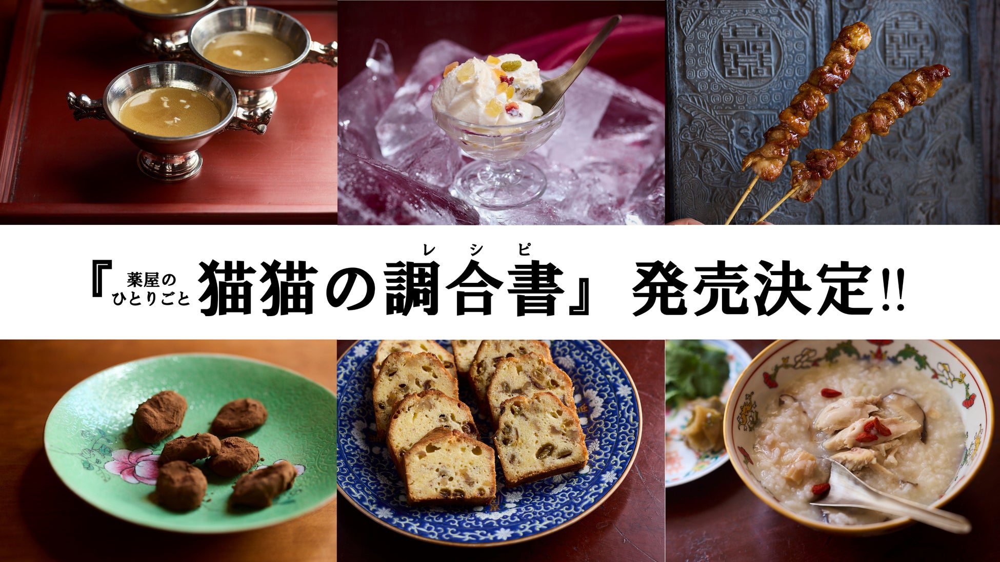 『薬屋のひとりごと』初のレシピ本『猫猫の調合書』発売決定！　日向夏による書き下ろしエピソードも