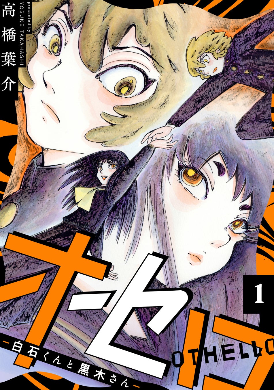 【新連載】奇才・高橋葉介が描く、異界のボーイ・ミーツ・ガール。『オセロ ―白石くんと黒木さん―』が3月12日(木)配信「comic Killa vol.36」で連載開始！