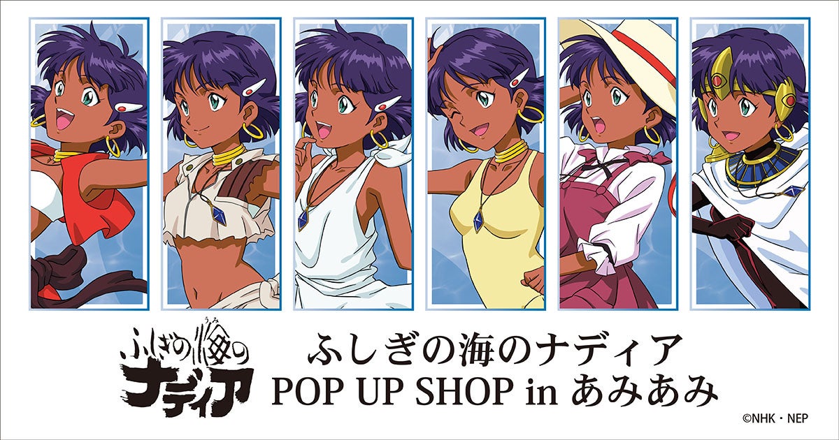 『ふしぎの海のナディア POP UP SHOP in あみあみ』が開催。新商品＆くじ[一撃コレクション 75mmホログラム缶バッジ]を販売予定。