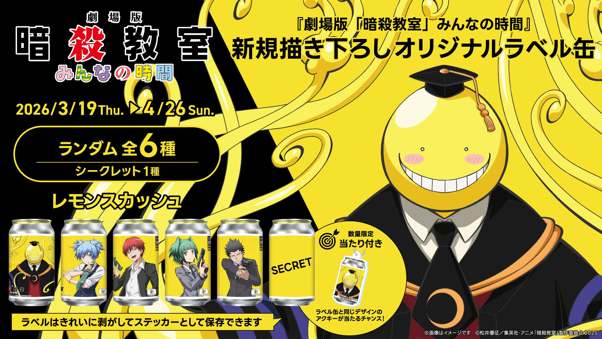 『劇場版「暗殺教室」みんなの時間』新規描き下ろしオリジナルラベル缶が全国のサントリー自販機にて3月19日（木）より販売開始！