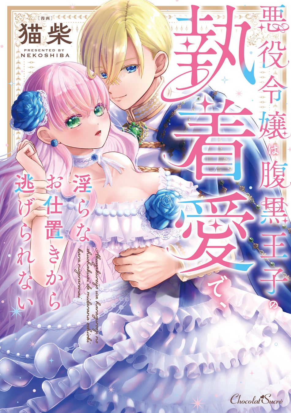 爽やか系執着王子とくすぐったがりな転生ヒロインが織りなす溺愛ラブファンタジー！TLレーベル「ショコラシュクレ」新刊『悪役令嬢は腹黒王子の執着愛で、淫らなお仕置きから逃げられない』発売