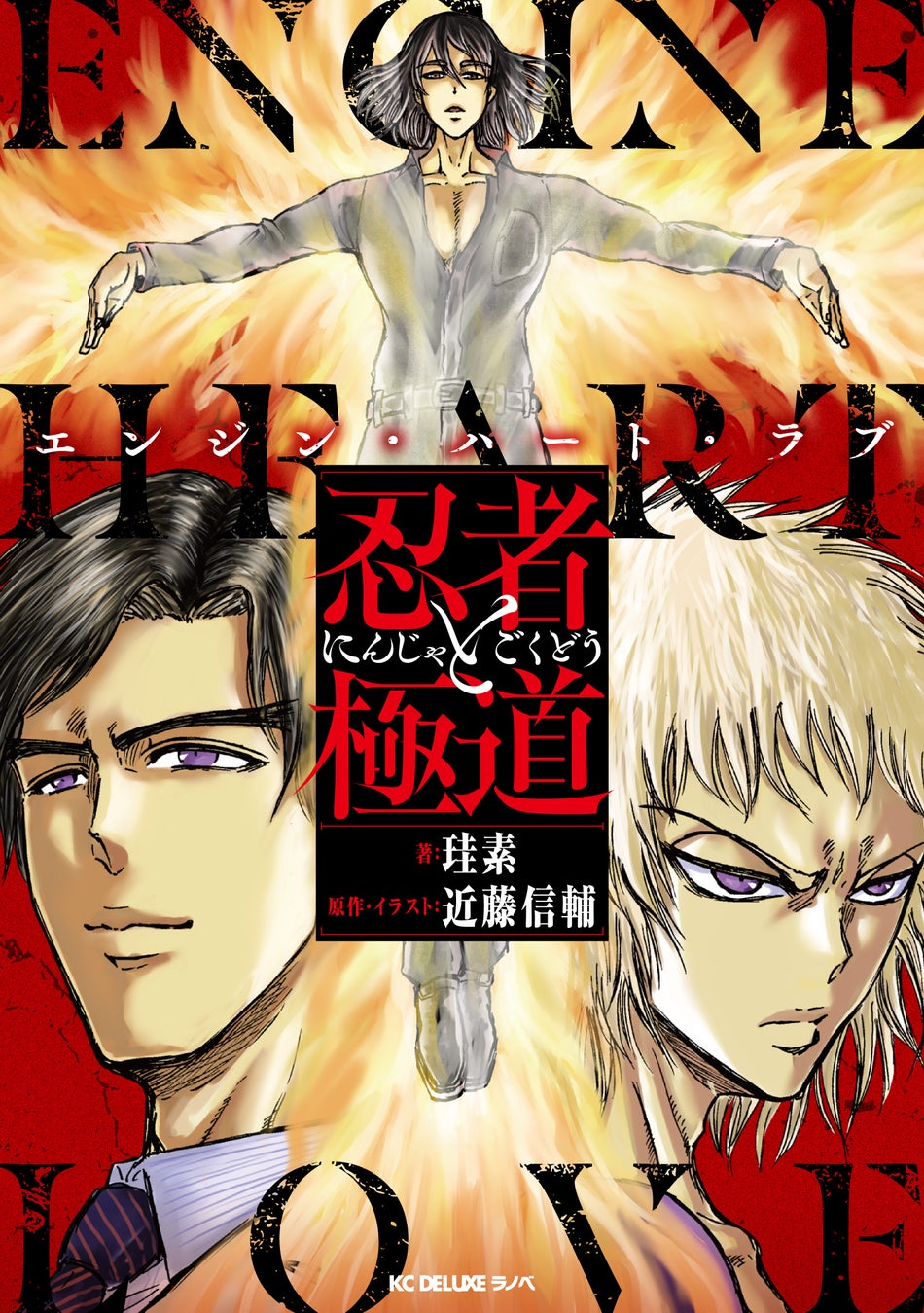 『忍者と極道』公式スピンオフ小説！『忍者と極道 エンジン・ハート・ラブ』4月8日発売！　表紙公開！