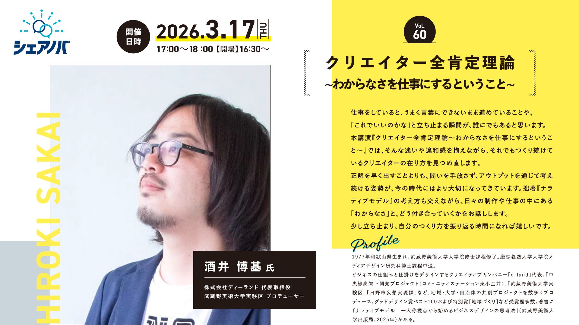 「クリエイター全肯定理論 ～わからなさを仕事にするということ～」第60回アクアスター社内勉強会「シェアノバ」に株式会社ディーランド代表 酒井博基氏が登壇、新年度を前にクリエイターの思考を問い直す機会に