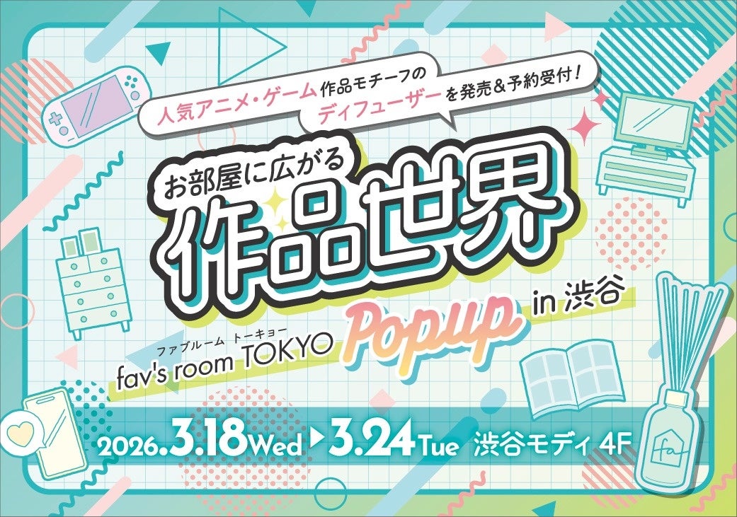 【ＧＳＩクレオス】第二回『fav’s room TOKYO POP UP in 渋谷』渋谷モディにて開催決定！！